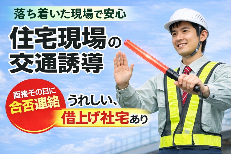 イープロ警備 (㈱E-PROTECT) 千葉県流山市の契約社員 交通誘導警備員の求人情報イメージ1